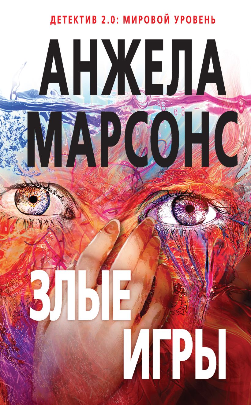 Обложка Злые игры Анжела Марсонс
