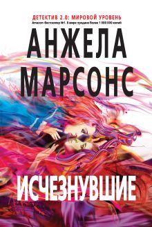 Обложка Исчезнувшие Анжела Марсонс