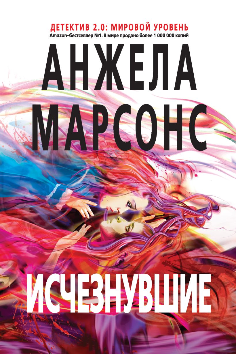 Обложка Исчезнувшие Анжела Марсонс