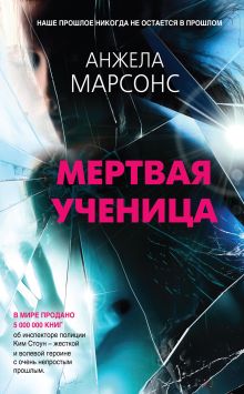 Обложка Мертвая ученица Анжела Марсонс