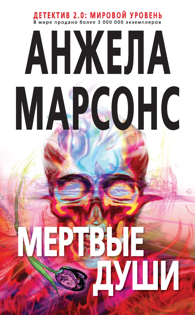Обложка Мертвые души Анжела Марсонс