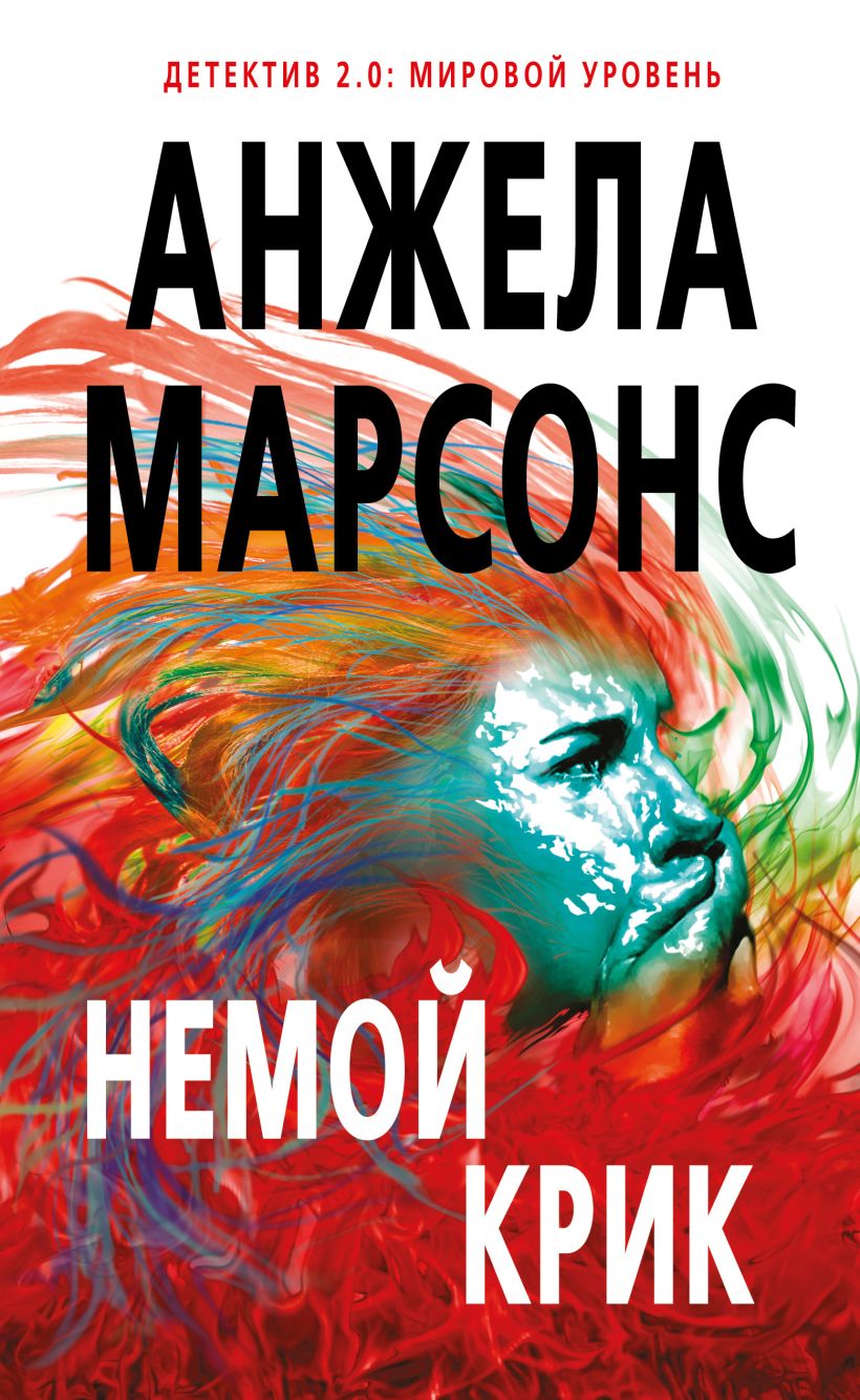 Обложка Немой крик Анжела Марсонс