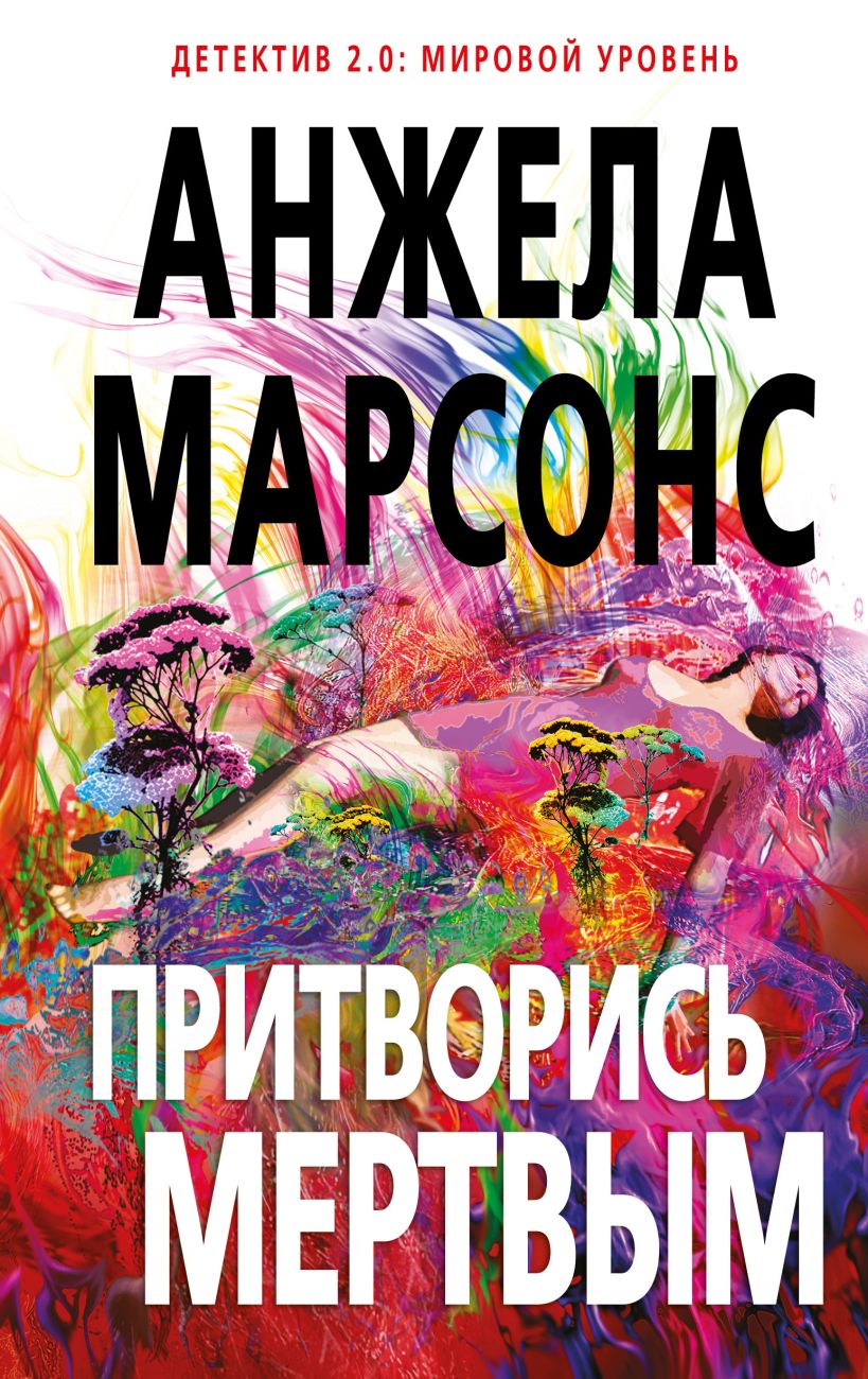 Обложка Притворись мертвым Анжела Марсонс