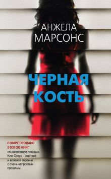 Обложка Черная кость Анжела Марсонс