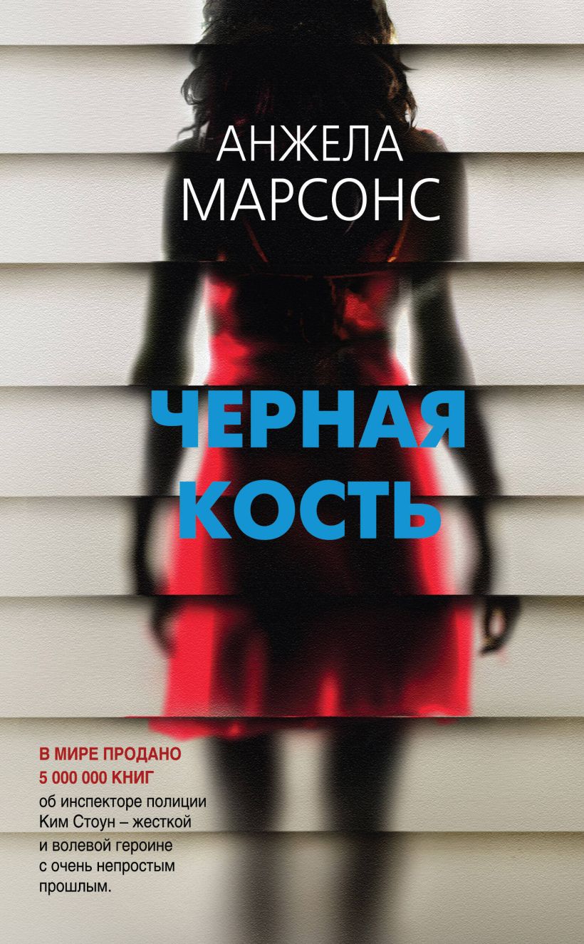 Обложка Черная кость Анжела Марсонс