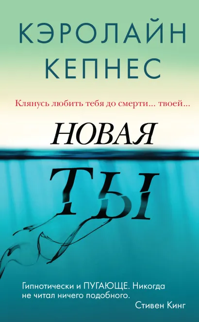 Обложка Новая Ты Кэролайн Кепнес