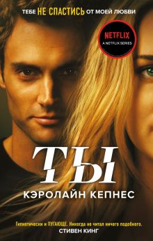 Обложка Ты Кэролайн Кепнес