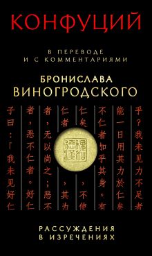 Обложка Рассуждения в изречениях. В переводе и с комментариями Бронислава Виногродского Конфуций, Бронислав Виногродский