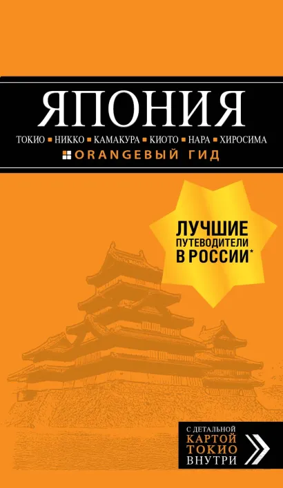 Обложка Япония: Токио, Никко, Камакура, Киото, Нара, Хиросима. Путеводитель Наталья Якубова