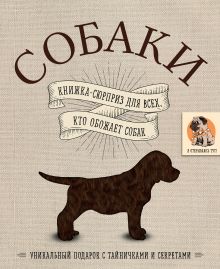 Обложка Собаки. Книжка-сюрприз для всех, кто обожает собак