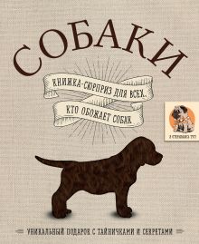 Обложка Собаки. Книжка-сюрприз для всех, кто обожает собак 