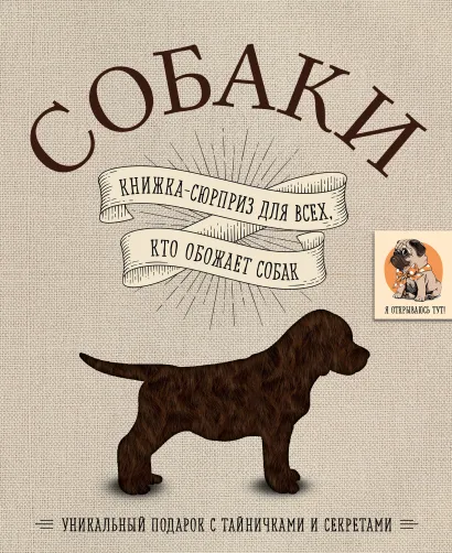 Обложка Собаки. Книжка-сюрприз для всех, кто обожает собак