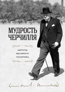 Обложка Мудрость Черчилля. Цитаты великого политика Уинстон Черчилль