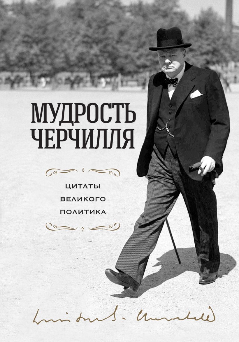 Обложка Мудрость Черчилля. Цитаты великого политика Уинстон Черчилль