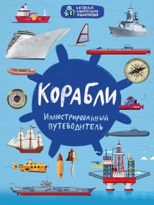 Обложка Корабли Андрей Поспелов
