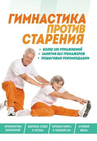 Обложка Гимнастика против старения