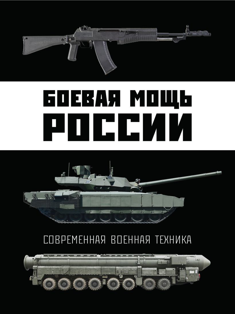Обложка Боевая мощь России. Современная военная техника В. Н. Шунков