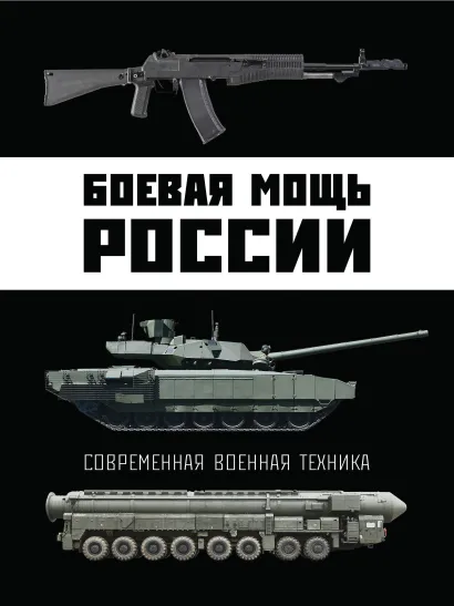 Обложка Боевая мощь России. Современная военная техника В. Н. Шунков