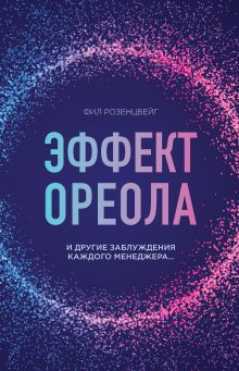 Обложка Эффект ореола и другие заблуждения каждого менеджера... Фил Розенцвейг