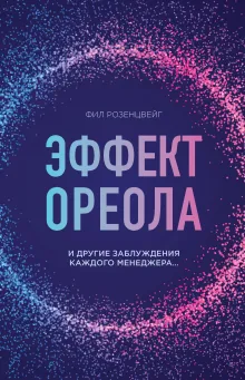 Эффект ореола и другие заблуждения каждого менеджера...