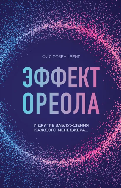 Обложка Эффект ореола и другие заблуждения каждого менеджера... Фил Розенцвейг