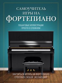 Обложка Самоучитель игры на фортепиано Наталья Лебедева