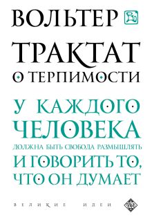 Обложка Трактат о терпимости Вольтер
