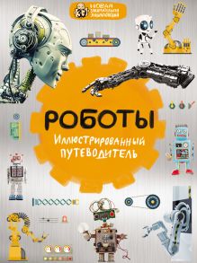 Обложка Роботы: иллюстрированный путеводитель Алексей Никоноров