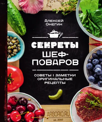 Обложка Секреты шеф-поваров Алексей Онегин
