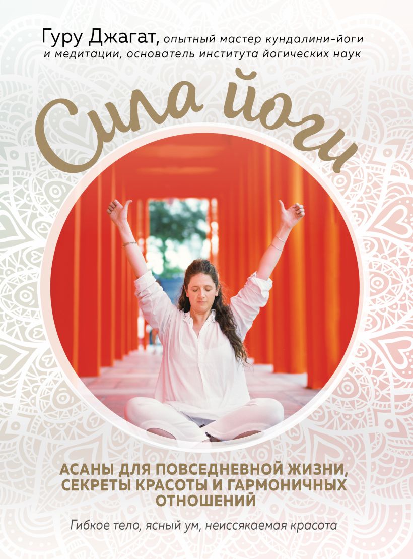 Обложка Сила йоги. Асаны для повседневной жизни, секреты красоты и гармоничных отношений Гуру Джагат