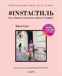 Обложка #instaстиль. Как собирать миллионы лайков в Instagram Эйми Сонг