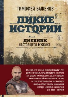 Обложка Дикие истории. Дневник настоящего мужика Тимофей Баженов