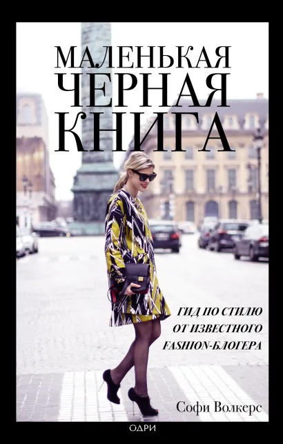 Обложка Маленькая черная книга. Гид по стилю от известного fashion-блогера Софи Волкерс