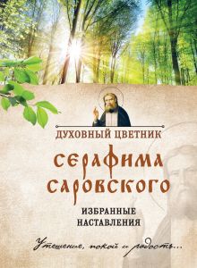 Обложка Духовный цветник Серафима Саровского. Избранные наставления 