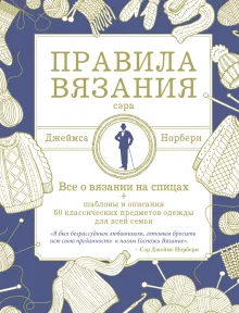 Правила вязания сэра Джеймса Норбери. Все о вязании на спицах + схемы и описания 60 классических предметов одежды для всей семьи