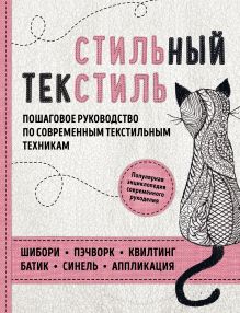Обложка Стильный текстиль. Полное пошаговое руководство по современным текстильным техникам Елена Болдырева, Татьяна Измайлова, Лидия Клявина