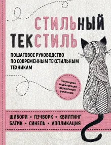 Стильный текстиль. Полное пошаговое руководство по современным текстильным техникам