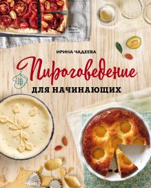 Обложка Пироговедение для начинающих Ирина Чадеева
