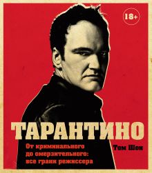 Обложка Тарантино. От криминального до омерзительного: все грани режиссера Том Шон