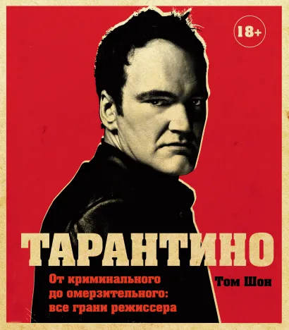 Обложка Тарантино. От криминального до омерзительного: все грани режиссера Том Шон