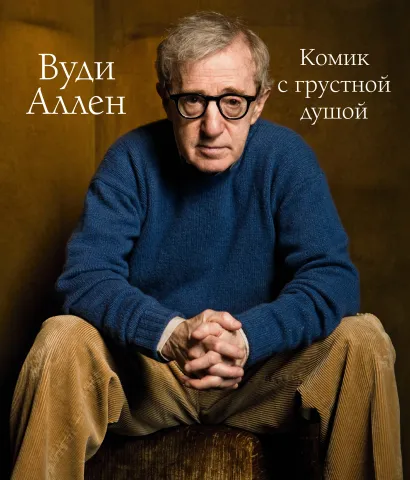 Обложка Вуди Аллен. Комик с грустной душой. Иллюстрированная биография Том Шон