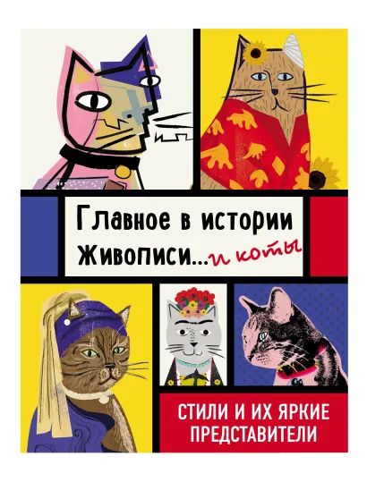 Обложка Главное в истории живописи... и коты! Стили и их яркие представители Ниа Гулд
