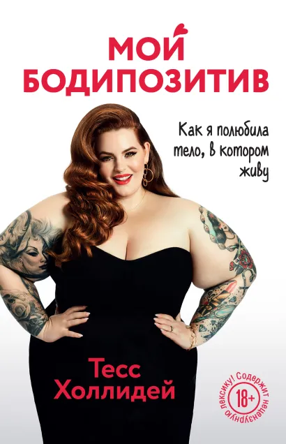 Обложка Мой бодипозитив. Как я полюбила тело, в котором живу Тесс Холлидей