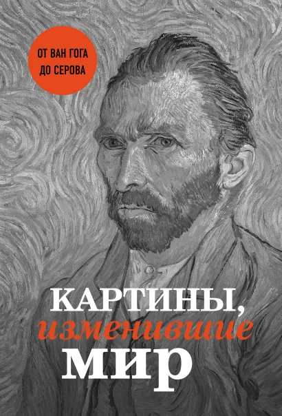 Картины, изменившие мир (Ван Гог)