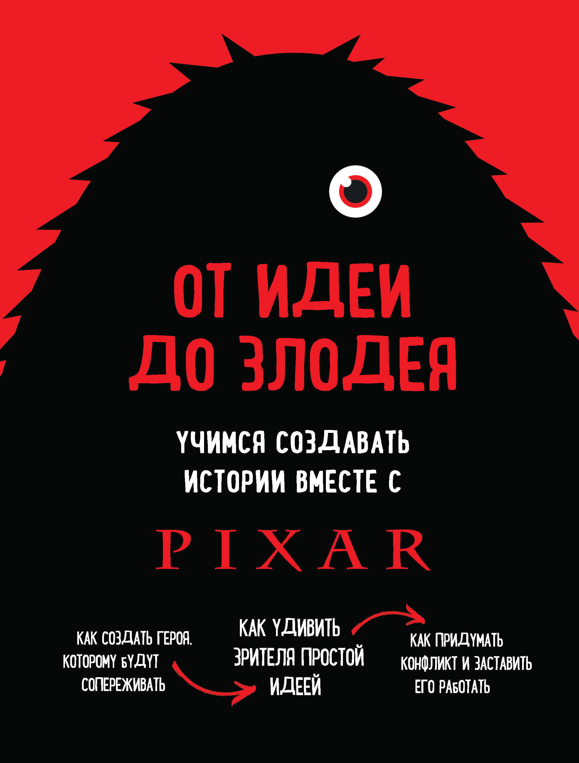 От идеи до злодея. Учимся создавать истории вместе с Pixar (обновленное издание)