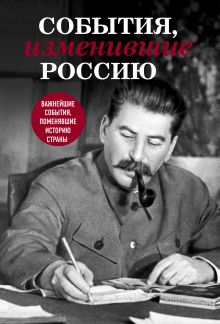 Обложка События, изменившие Россию (Сталин) 