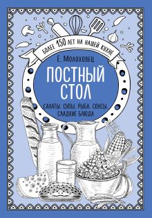 Обложка Постный стол. Салаты. Супы. Рыба. Соусы. Сладкие блюда Е.Молоховец