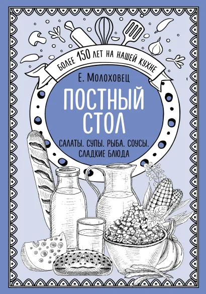 Обложка Постный стол. Салаты. Супы. Рыба. Соусы. Сладкие блюда Е.Молоховец