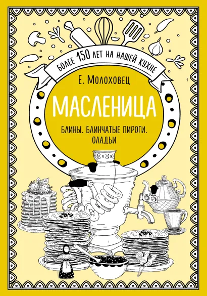 Обложка Масленица. Блины. Блинчатые пироги. Оладьи Е. Молоховец