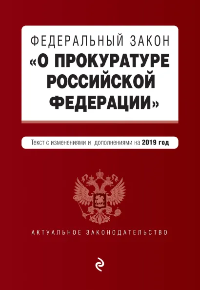 Обложка Федеральный закон "О прокуратуре Российской Федерации". Текст с изм. и доп. на 2019 г.